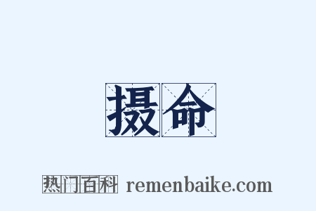 摄命是什么意思的图片